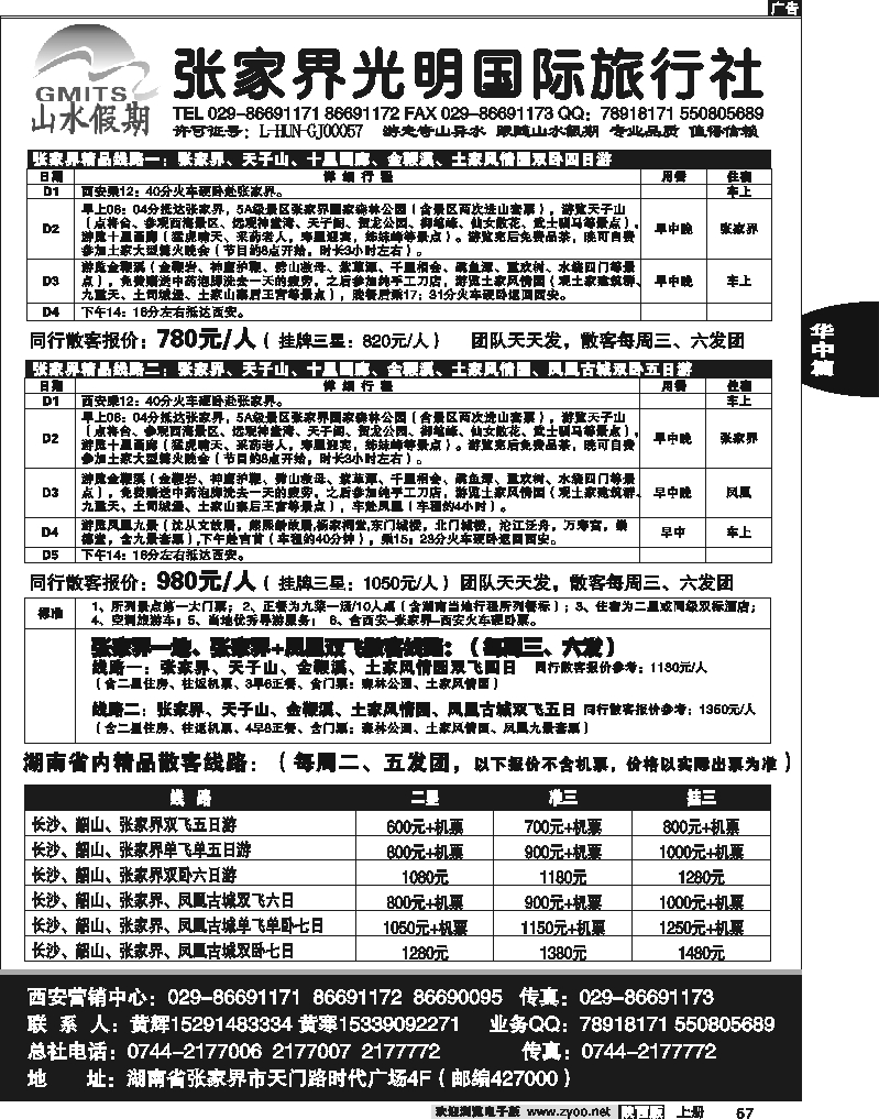 张家界光明国际旅行社