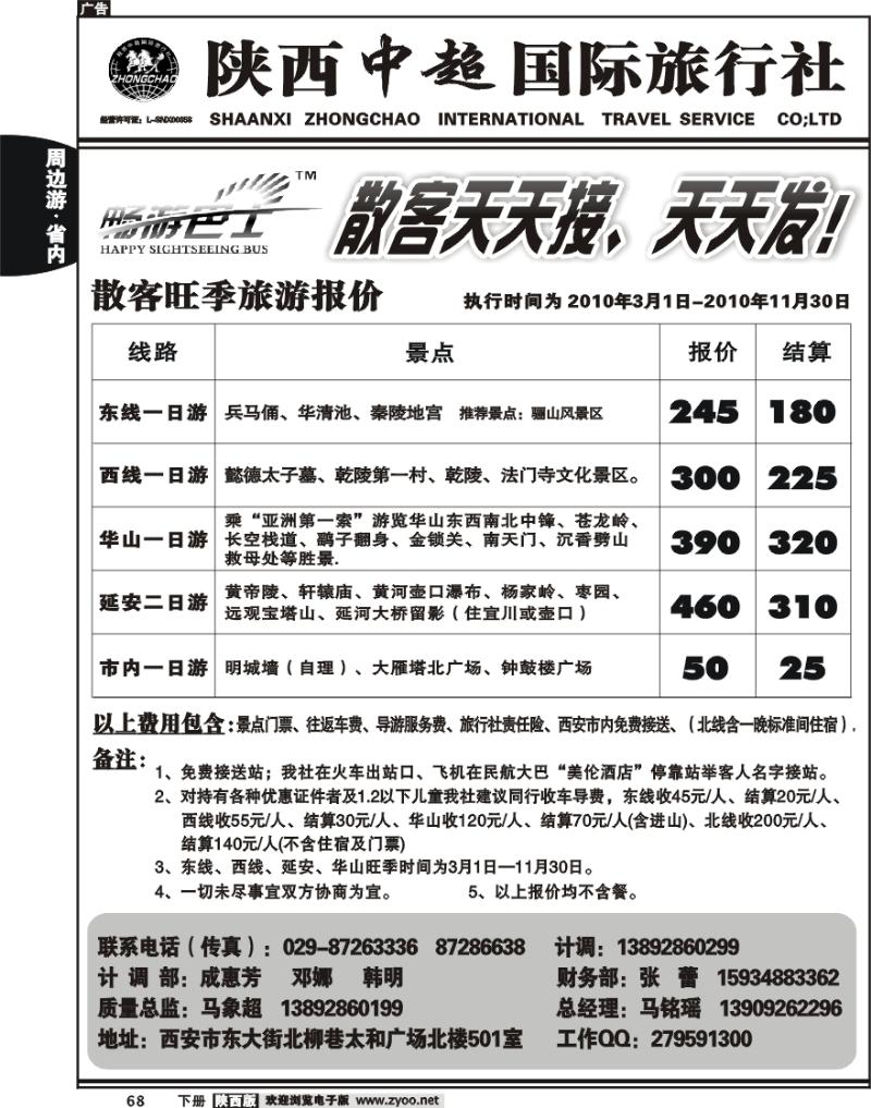 陕西中超旅行社有限责任公司
