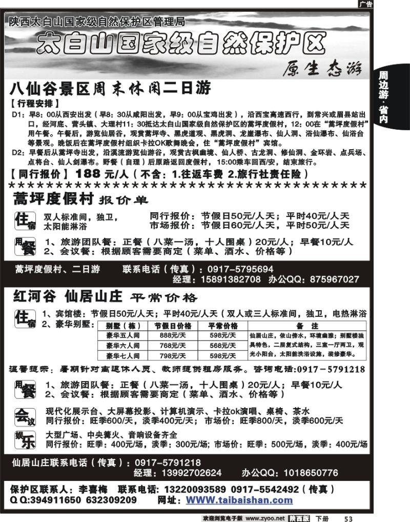 太白山国家自然保护区