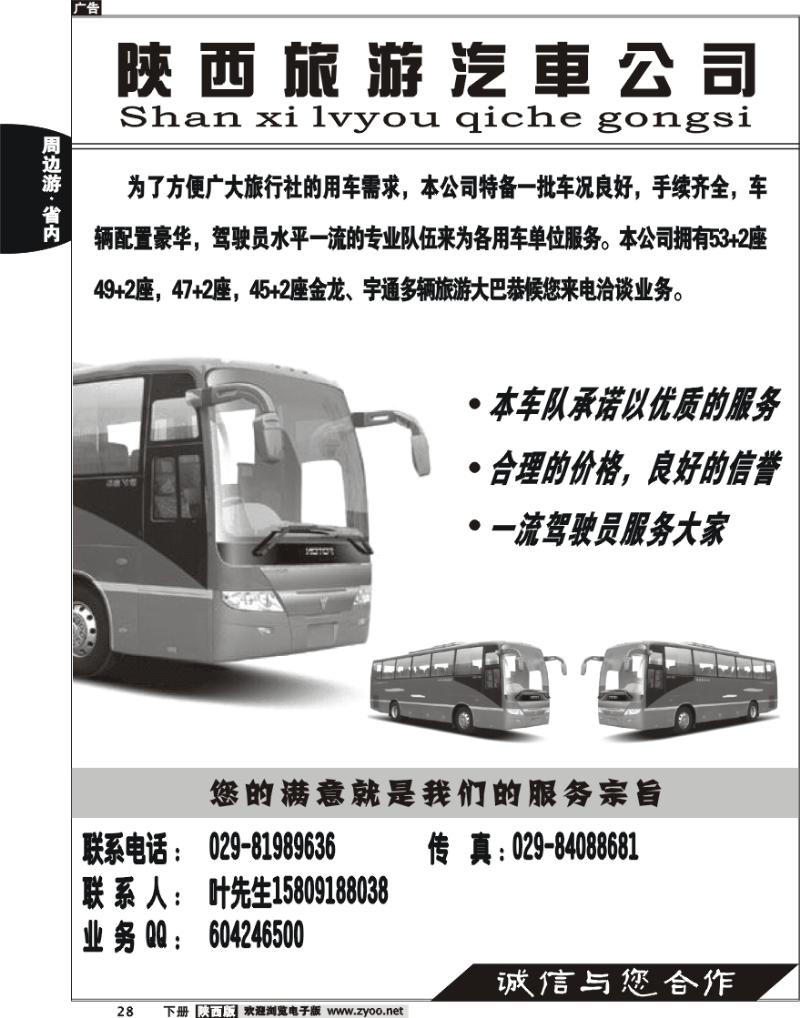 陕西旅游汽车公司