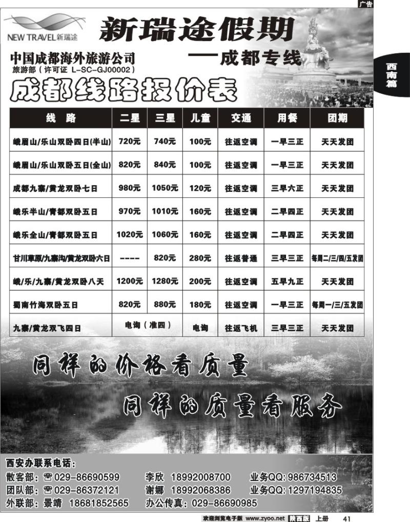 新瑞途假期-四川专线