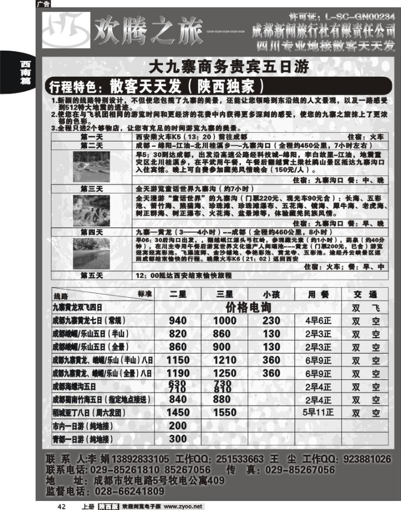 欢腾之旅-四川专线