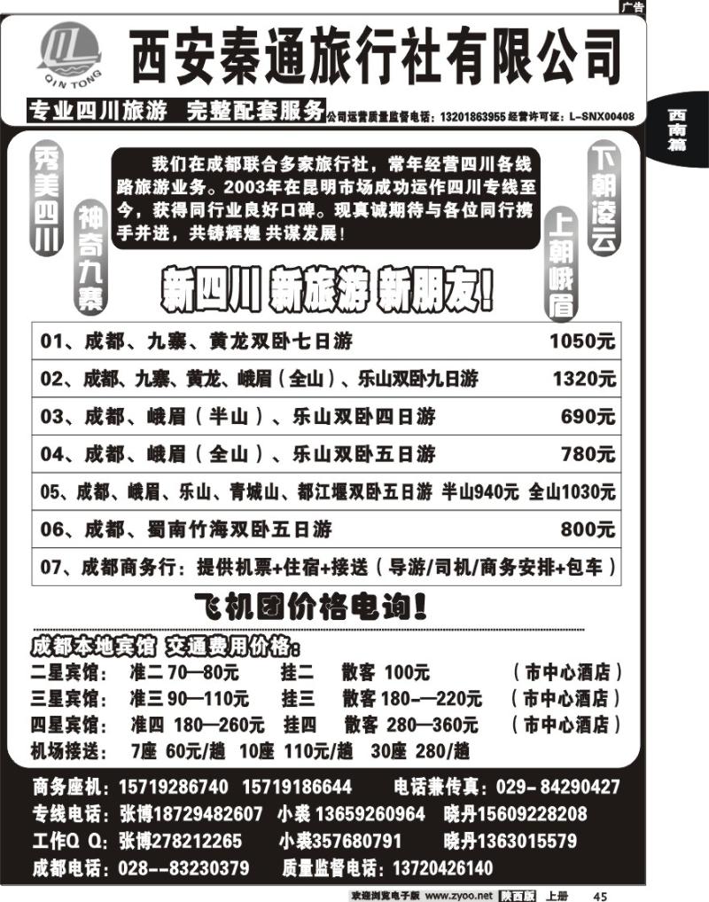 秦通旅行社—四川专线
