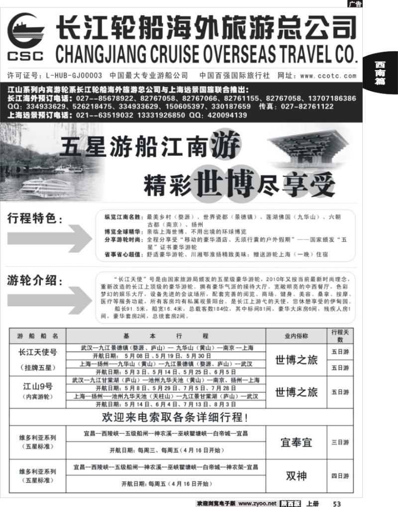 长江海外豪华游船上海世博会、宜奉宜、神农溪、神农架