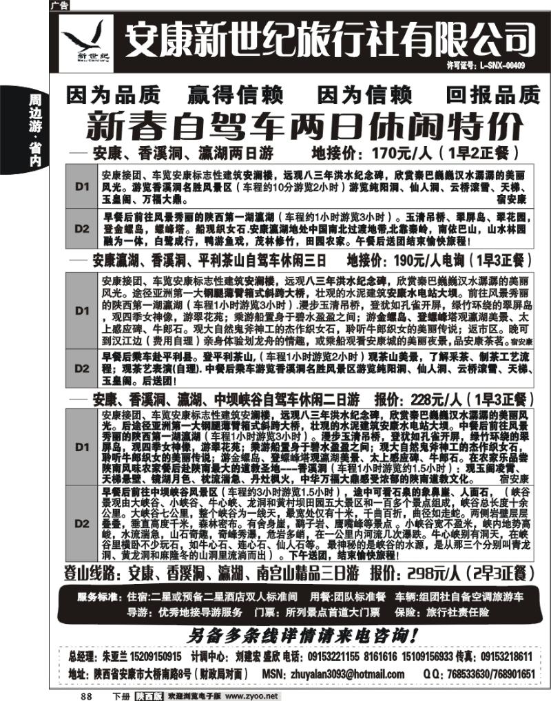 安康新世纪旅行社
