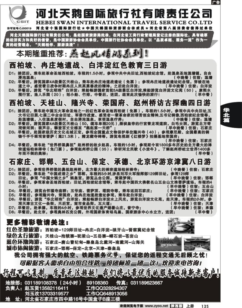 河北天鹅国际旅行社