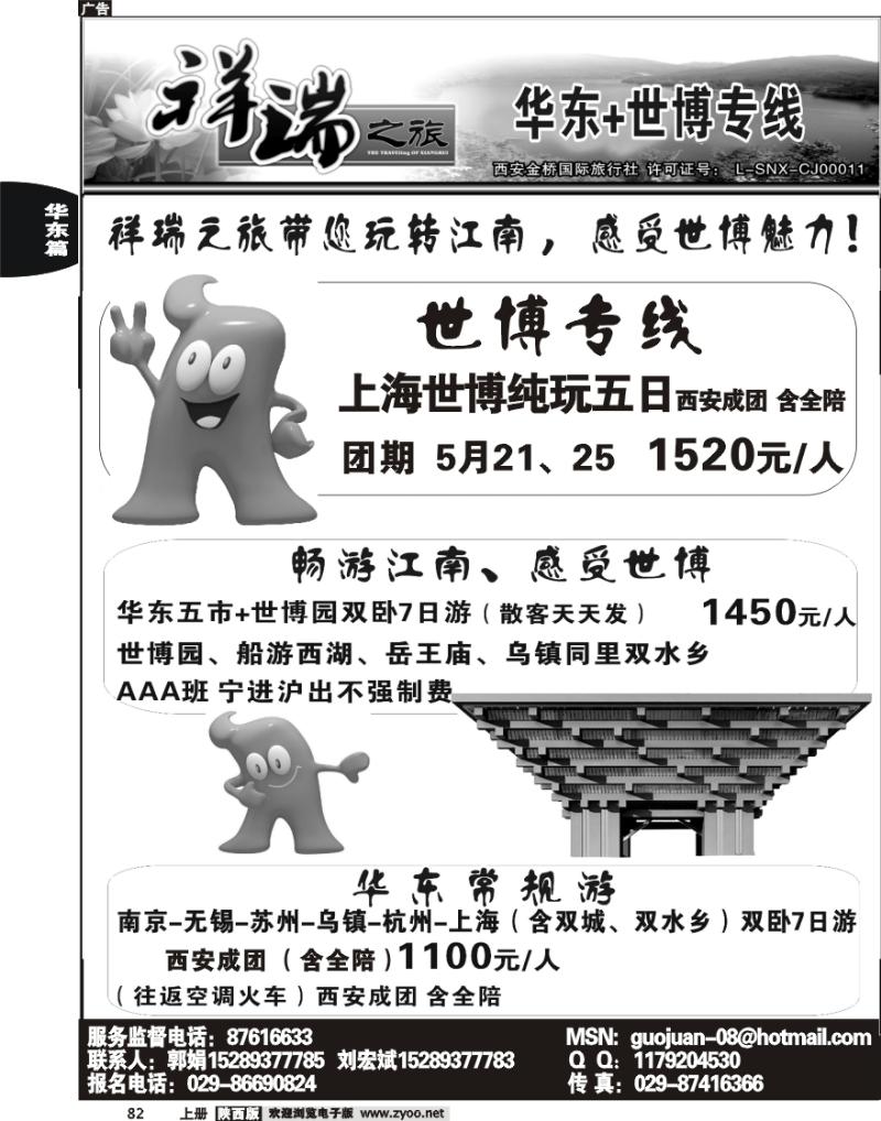 西安金桥—祥瑞假期—华东专线