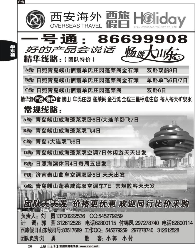西旅假日—山东专线