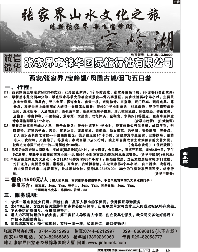 张家界市锦华国际旅行社