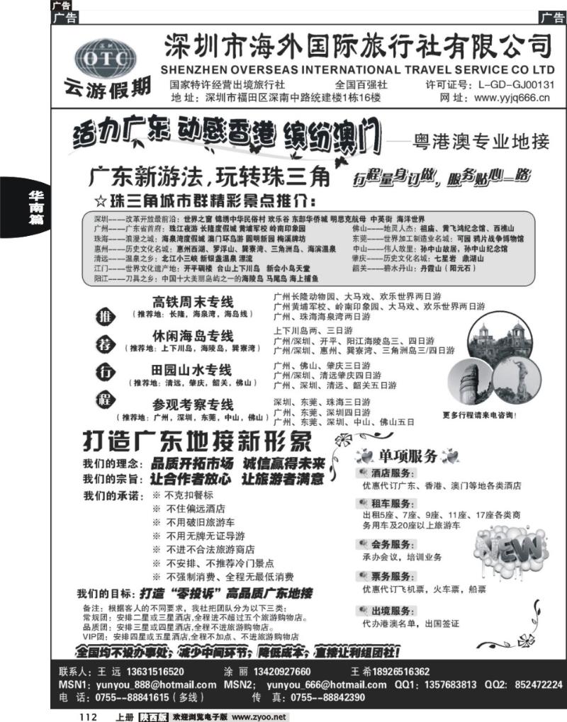 深圳海外国旅－广深珠地接