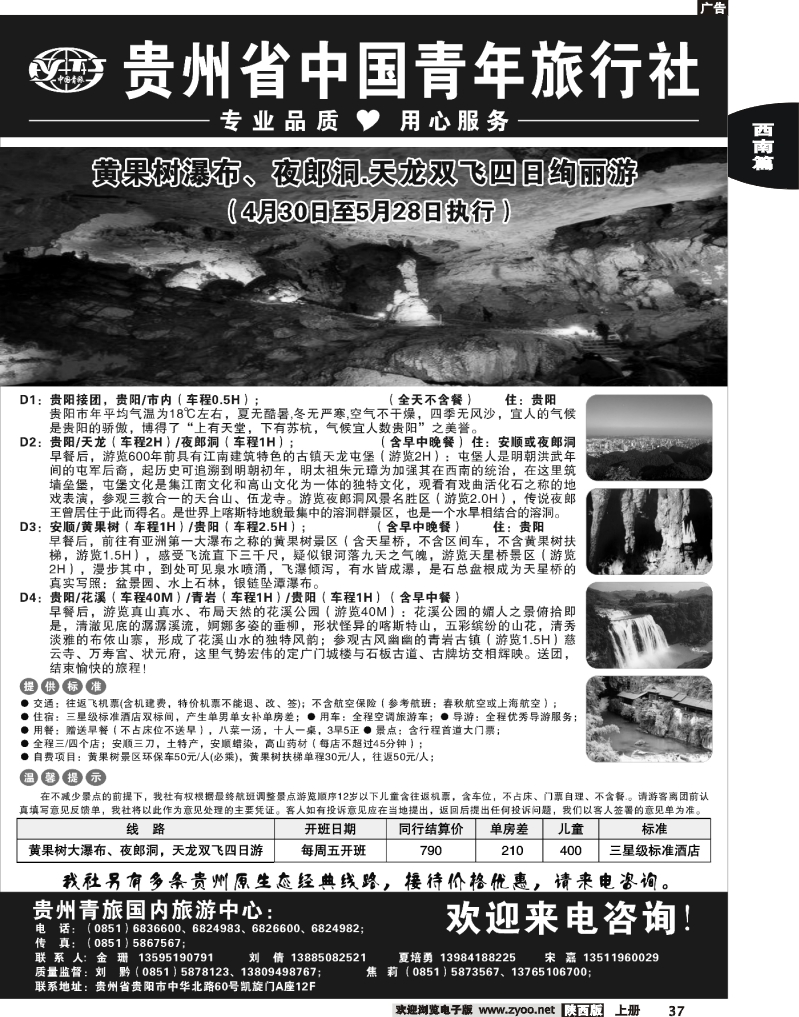 贵州省中国青年旅行社