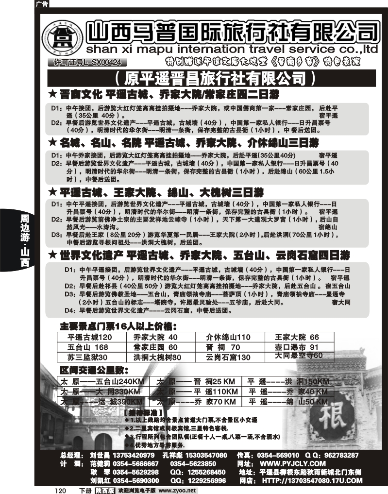 山西马普国旅(原平遥冠云与平遥晋昌)刘世昌孔祥彪