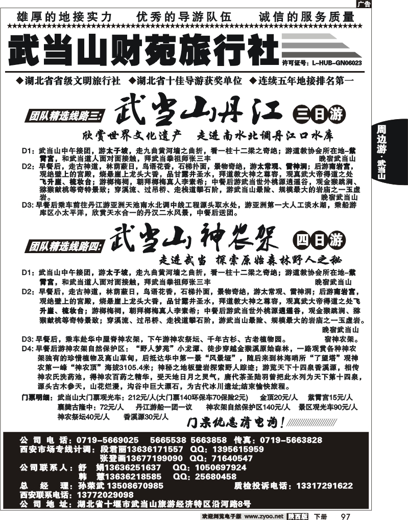 武当山财苑旅行社2