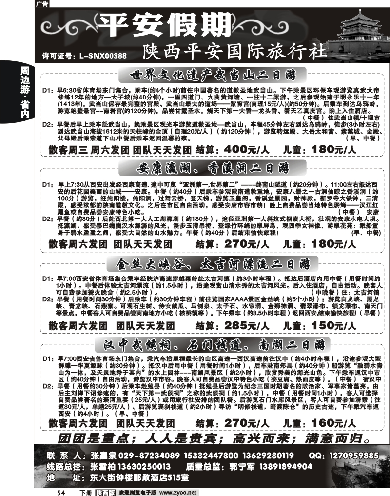 陕西平安国旅--平安假期