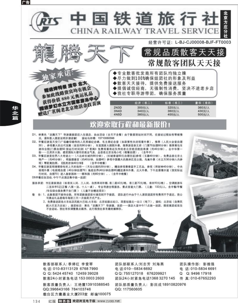 中国铁道旅行社（北京方庄分社）—北京团队散客天天接