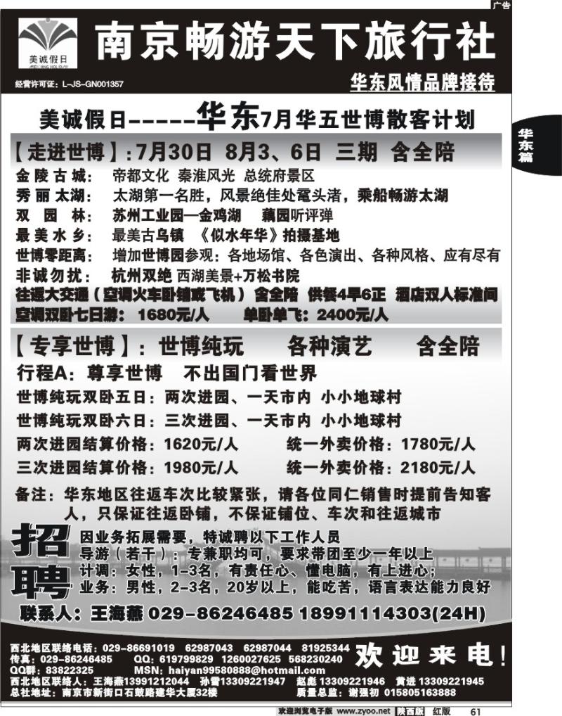 南京畅游天下旅行社