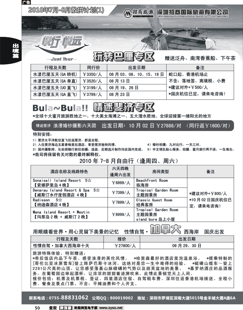 悦行悦远-巴厘岛、斐济、加拿大