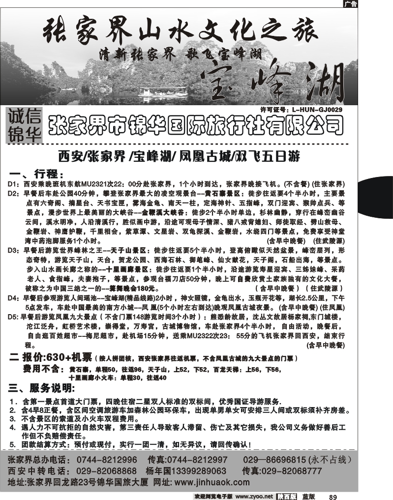 张家界市锦华国际旅行社