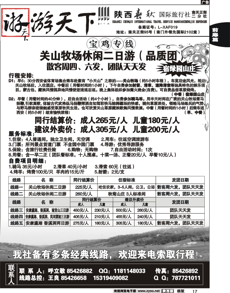 陕西春秋—游天下2