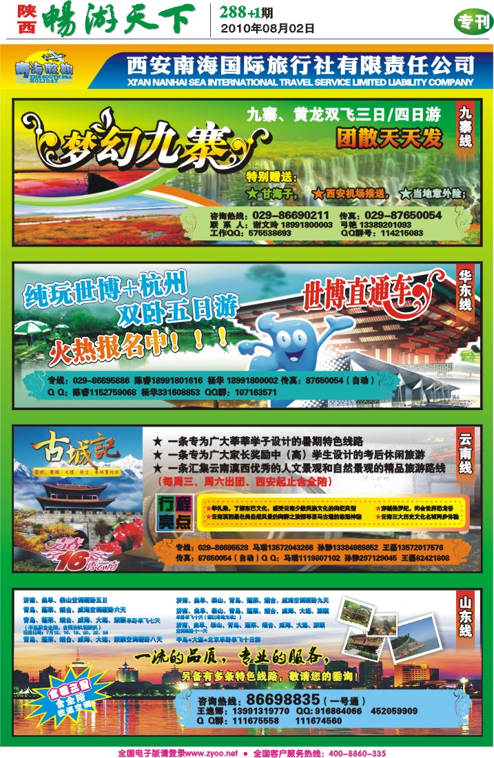 畅游天下报纸(海南康泰、南海假期3
