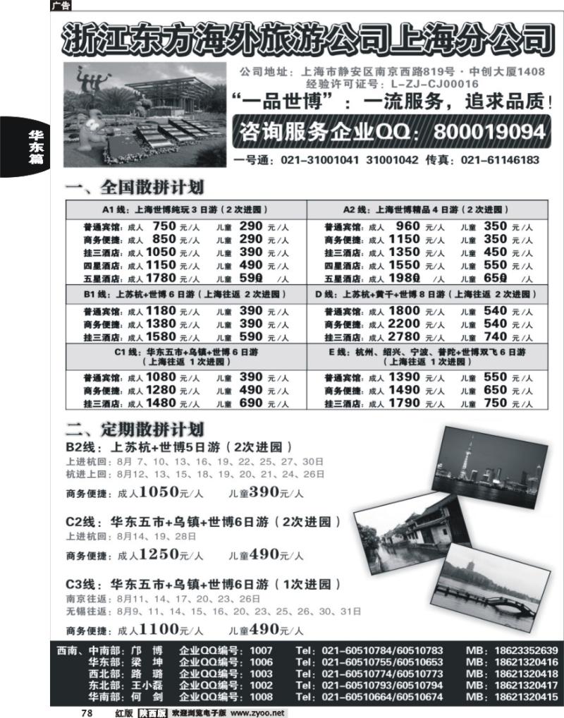 浙江东方海外旅游公司上海分公司——华东