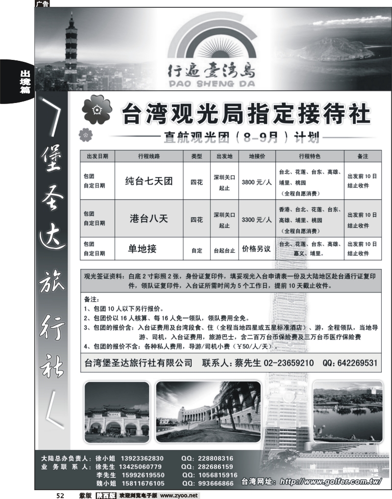 台湾堡圣达旅行社---直航观光专业地接