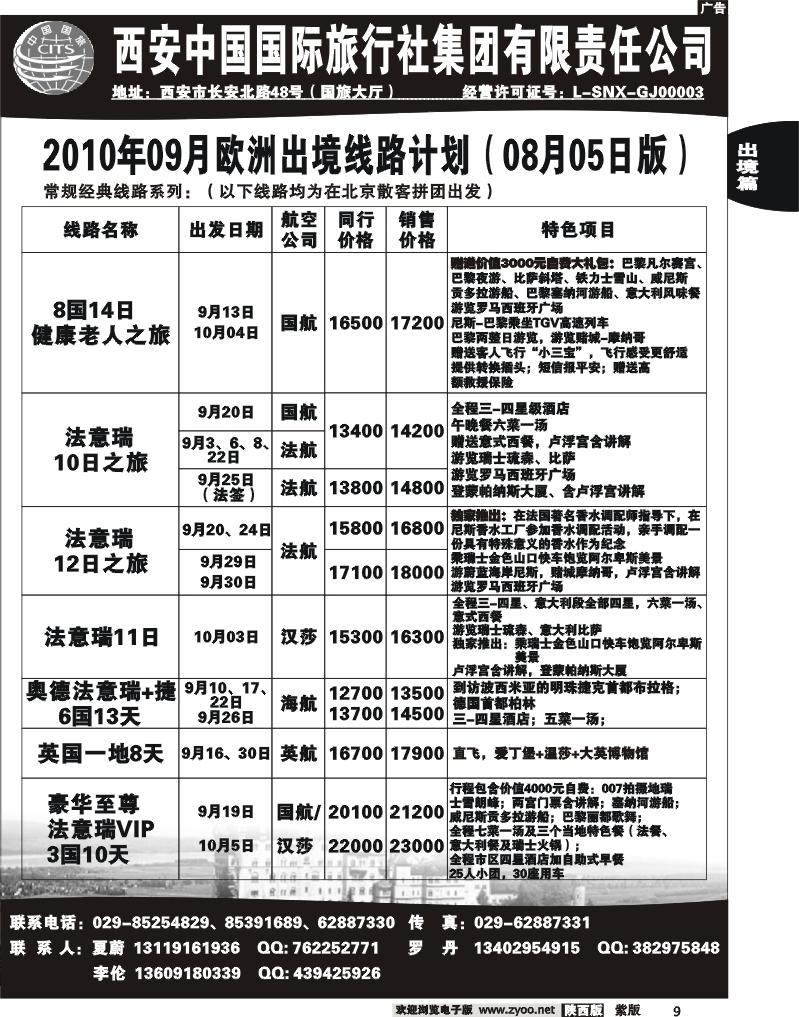 西安国旅—欧洲同业部