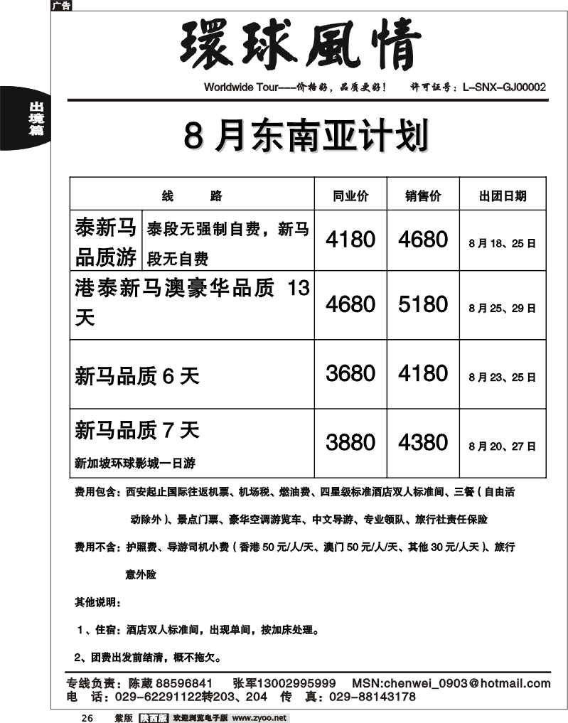 西安康辉—东南亚8月计划