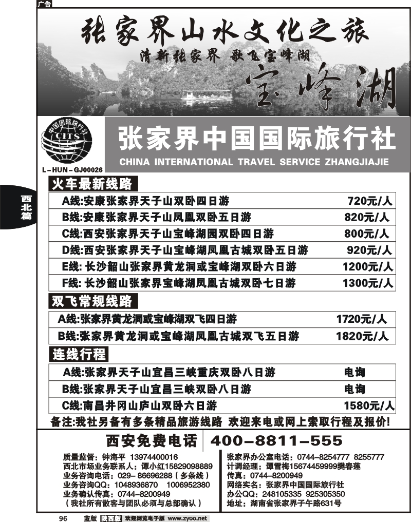 张家界中国国际旅行社
