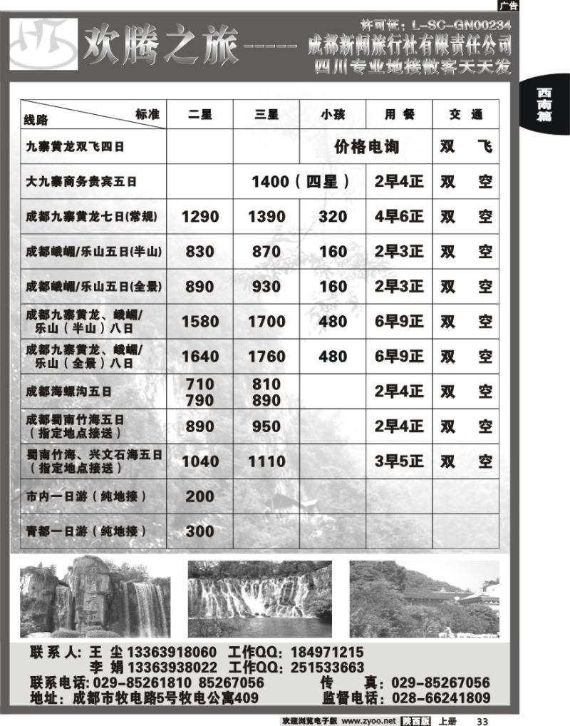 欢腾之旅-四川专线