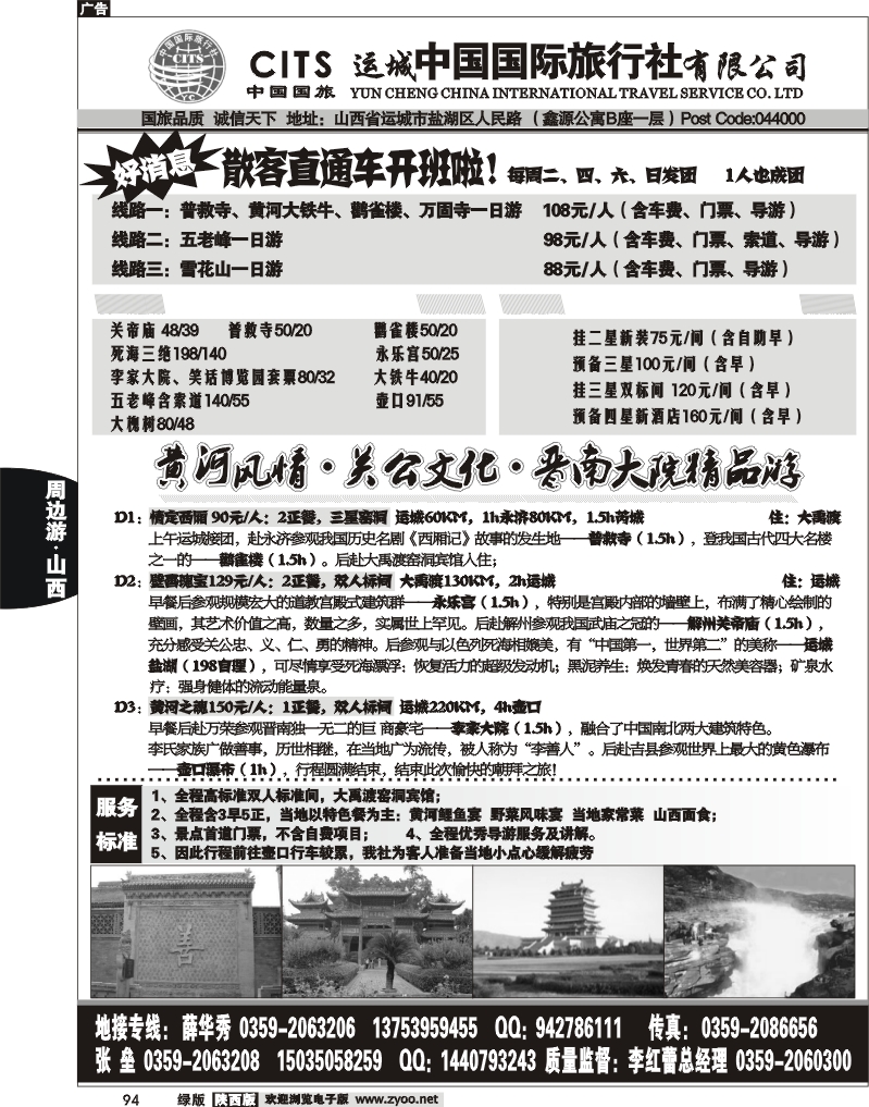 运城中国国际旅行社有限公司
