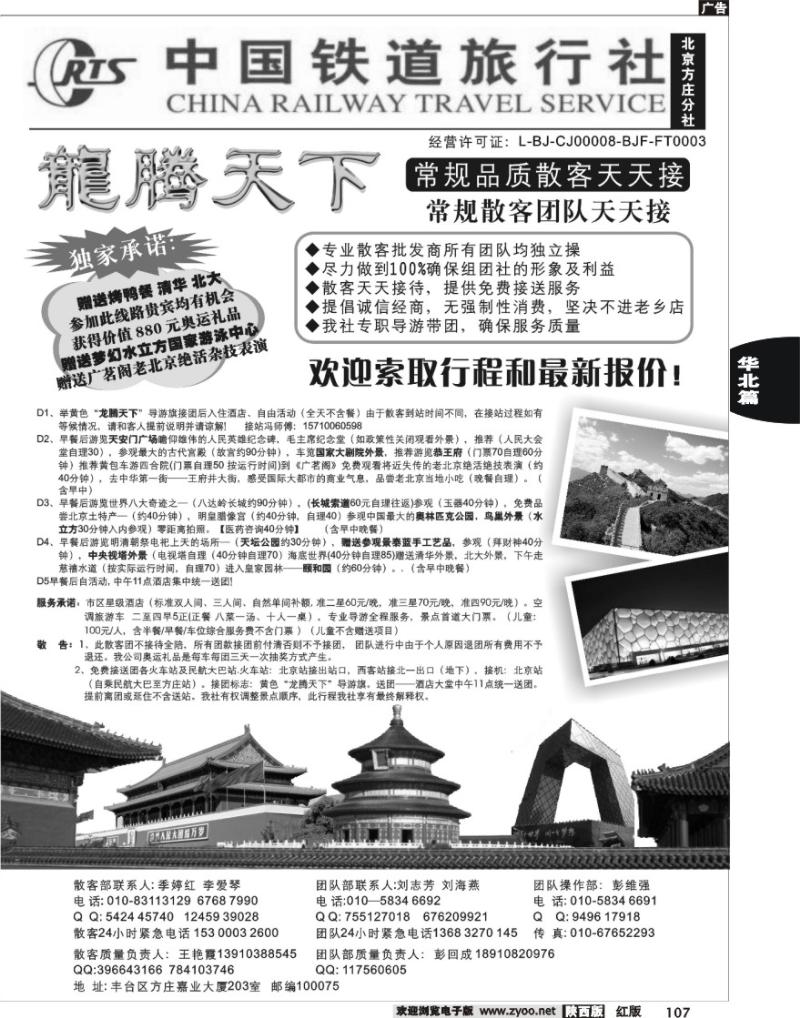 中国铁道旅行社（北京方庄分社）—北京团队散客天天接