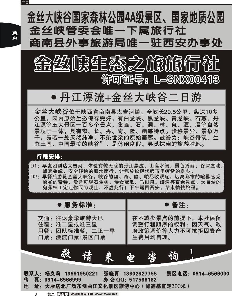 金丝峡生态之旅旅行社