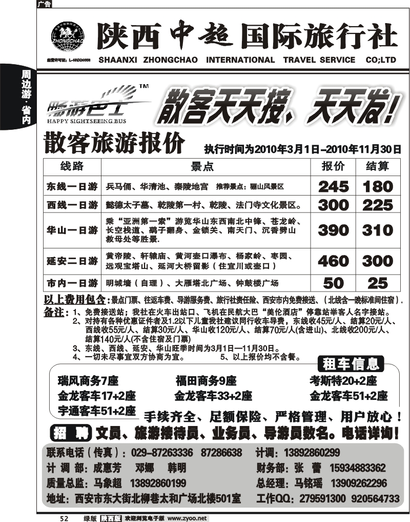 陕西中超旅行社有限责任公司