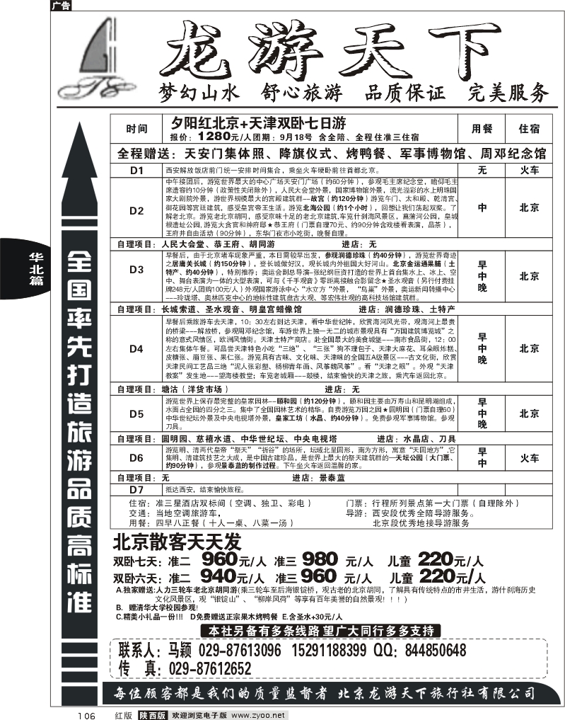 龙游天下-北京专线