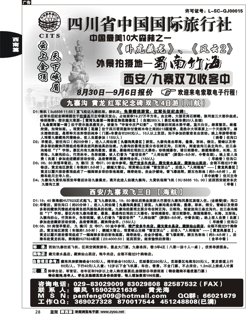 四川省中国国际旅行社-攀