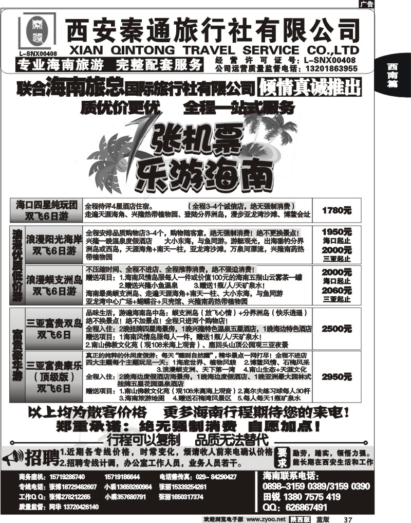 秦通旅行社—海南专线