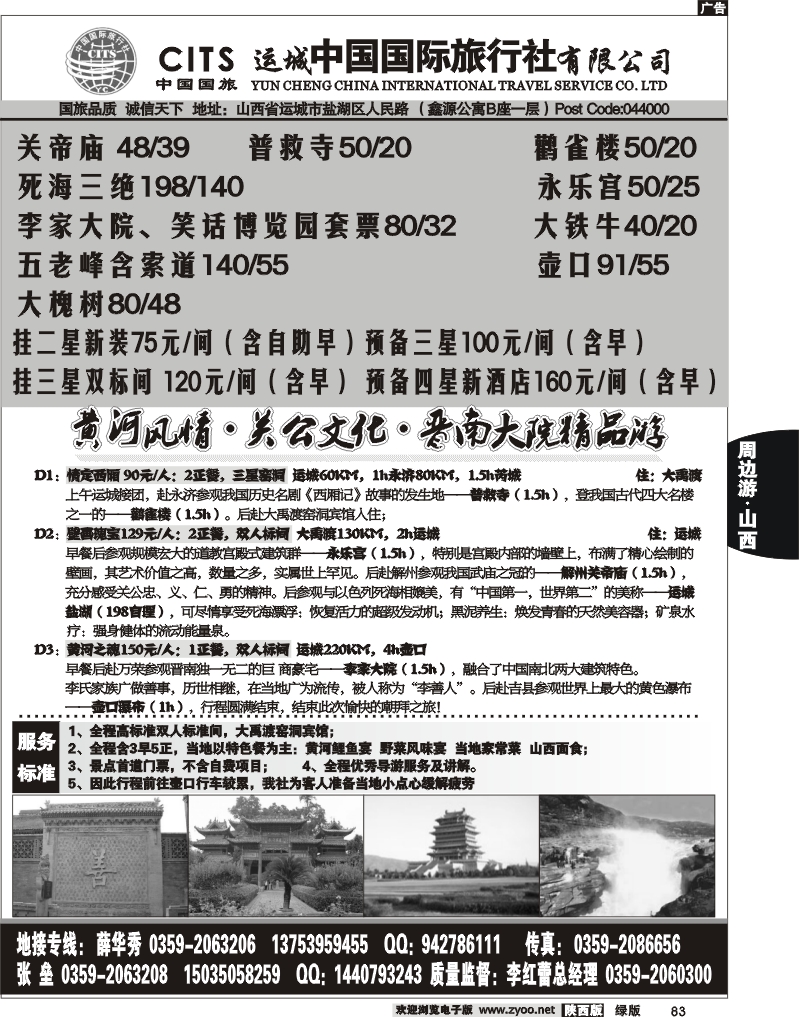 运城中国国际旅行社有限公司