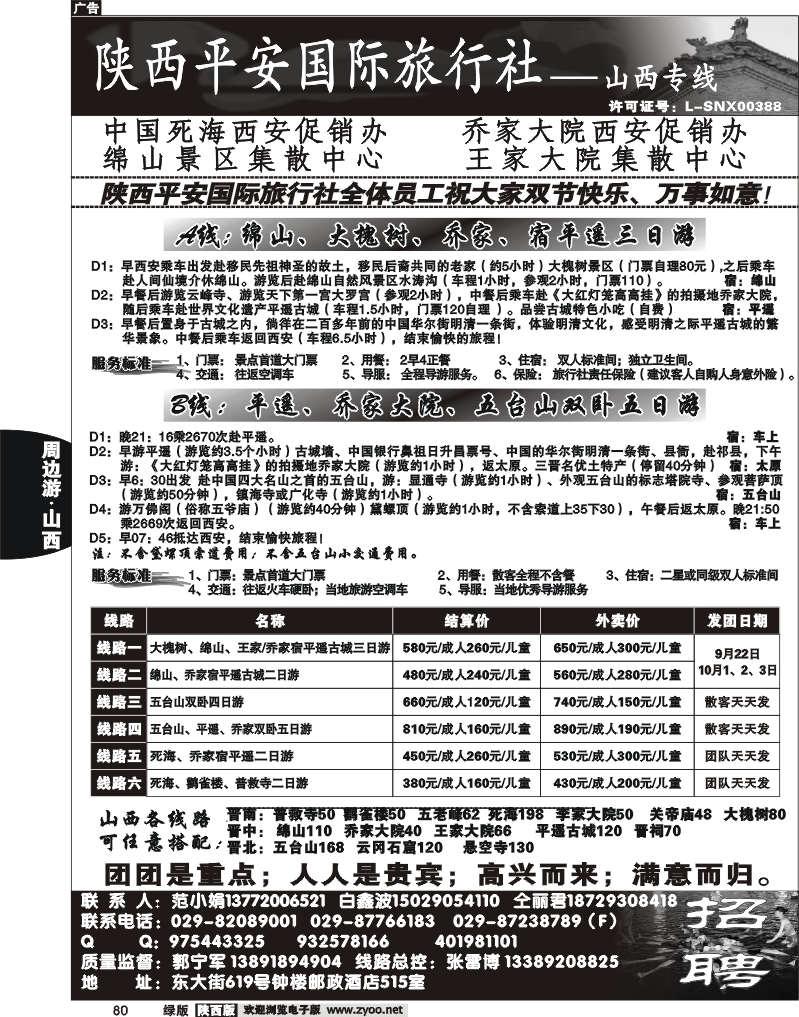陕西平安国旅-山西专线