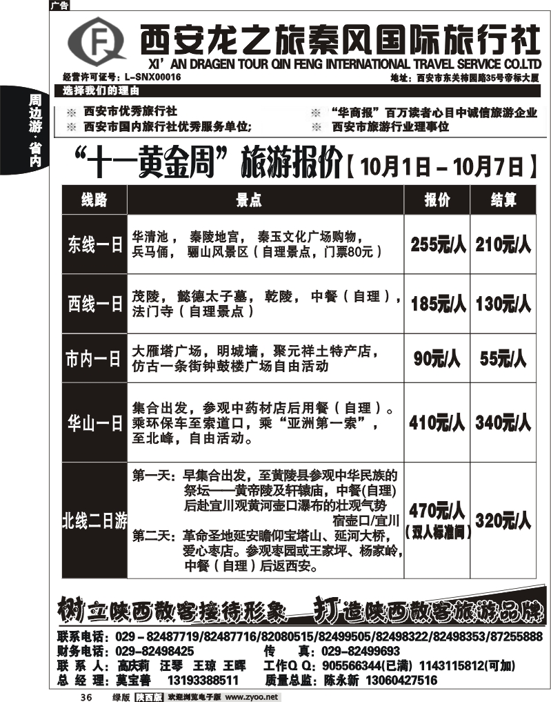 龙之旅秦风旅行社1