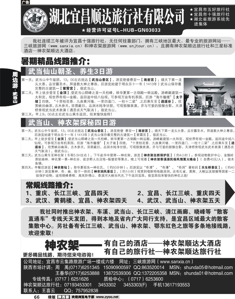 宜昌顺达旅行社--神农架、武当山、三峡地接专家