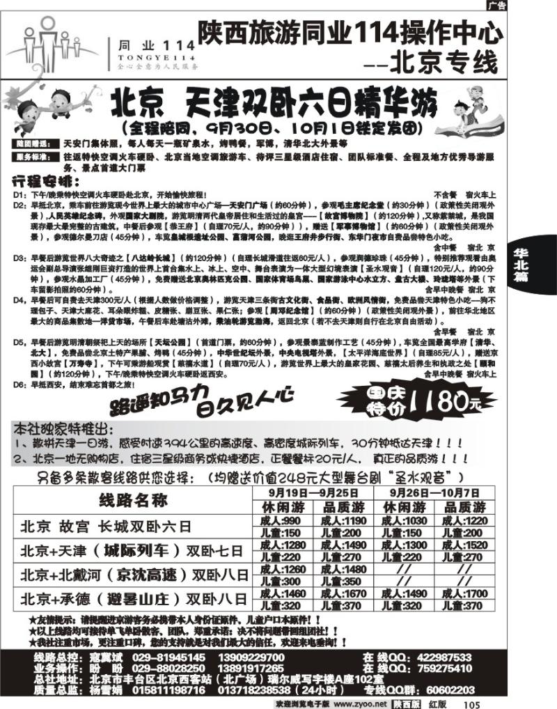 陕西旅游同业114操作中心——北京专线