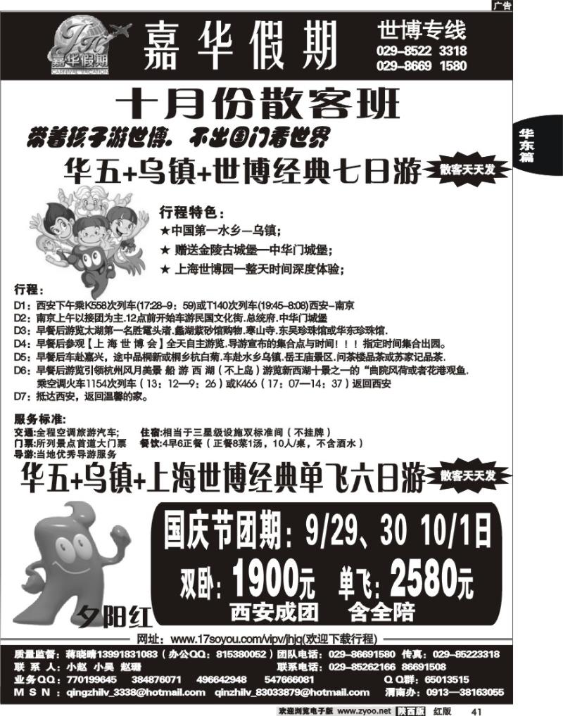 嘉华假期—华东专线