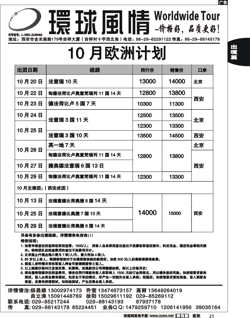 西安康辉—2010年10月欧洲计划