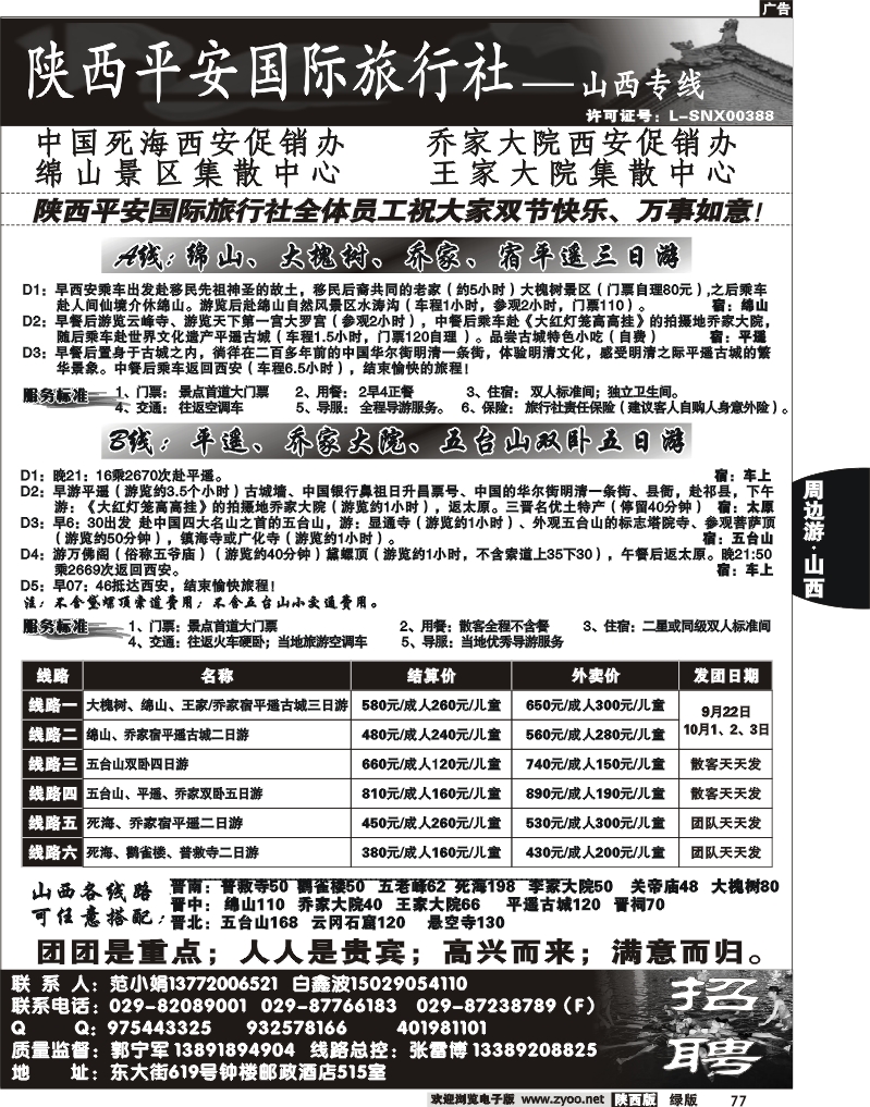 陕西平安国旅-山西专线