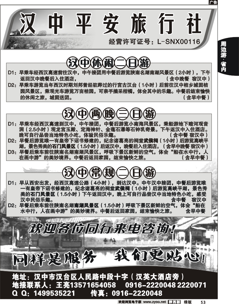 汉中平安旅行社