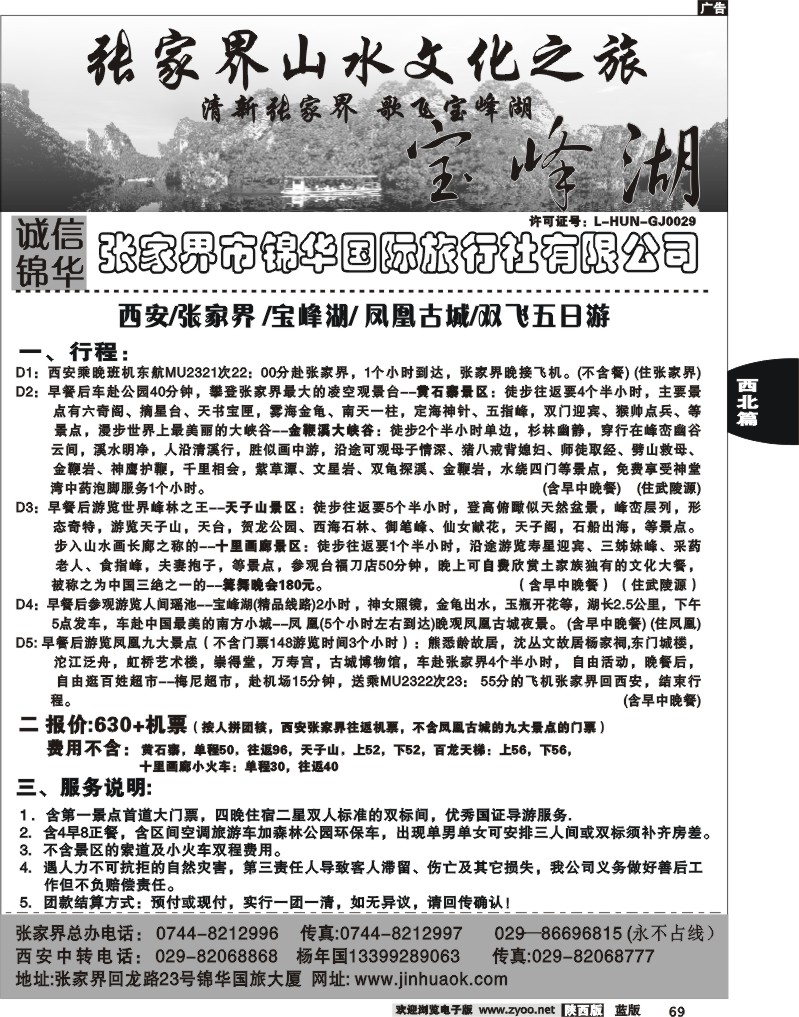 张家界市锦华国际旅行社