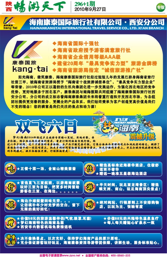畅游天下报纸(海南康泰、南海假期)2