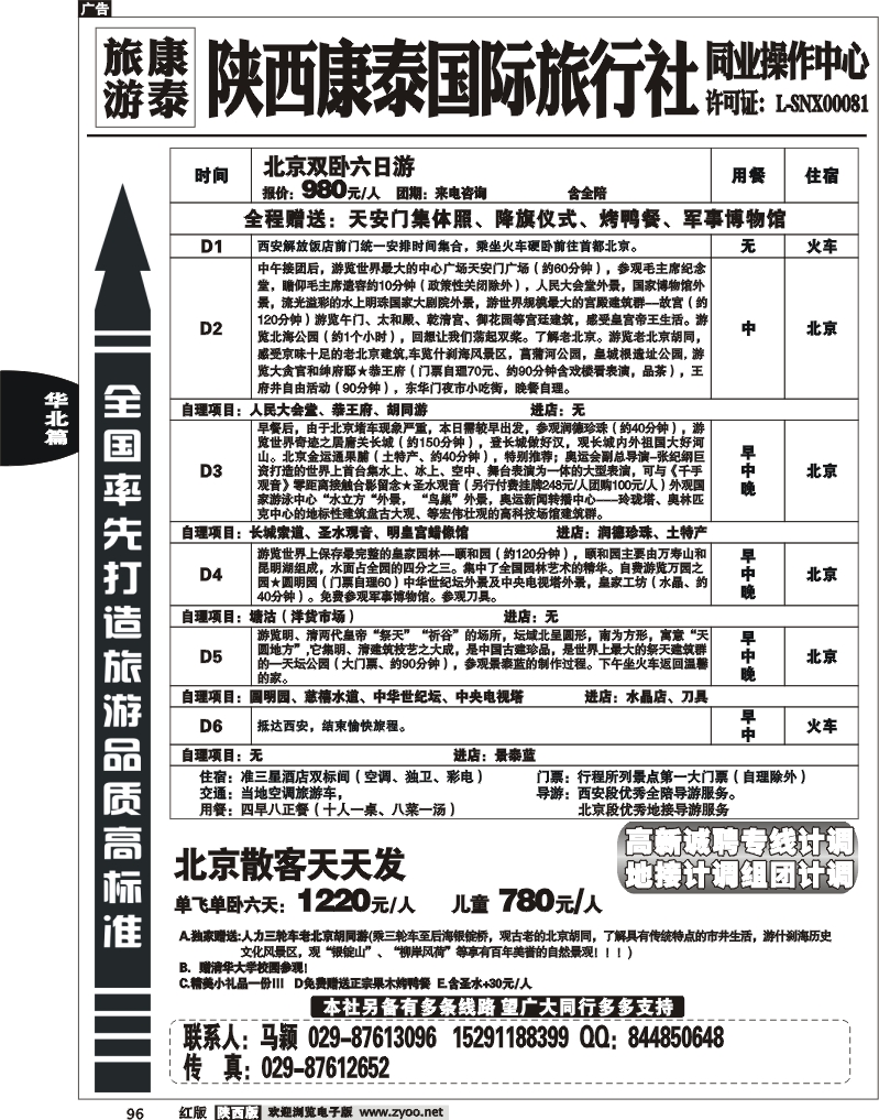 陕西康泰-北京专线