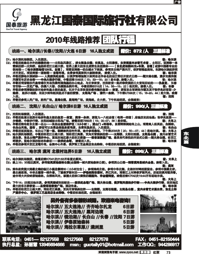 黑龙江国泰旅行社